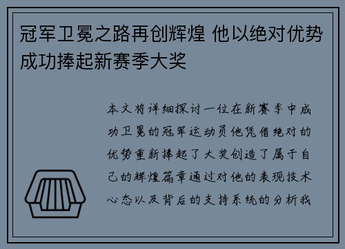 冠军卫冕之路再创辉煌 他以绝对优势成功捧起新赛季大奖