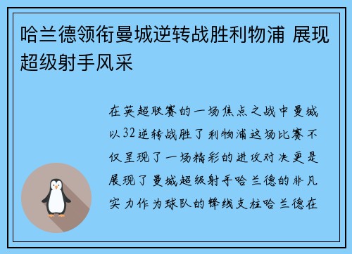 哈兰德领衔曼城逆转战胜利物浦 展现超级射手风采