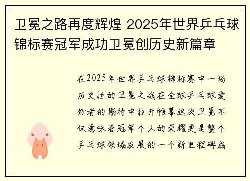 卫冕之路再度辉煌 2025年世界乒乓球锦标赛冠军成功卫冕创历史新篇章