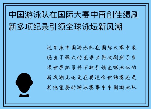 中国游泳队在国际大赛中再创佳绩刷新多项纪录引领全球泳坛新风潮