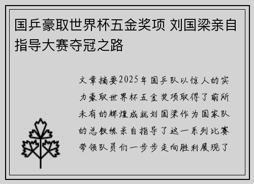 国乒豪取世界杯五金奖项 刘国梁亲自指导大赛夺冠之路