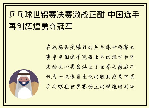 乒乓球世锦赛决赛激战正酣 中国选手再创辉煌勇夺冠军