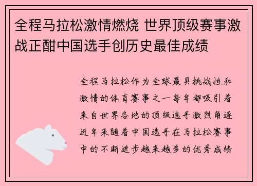 全程马拉松激情燃烧 世界顶级赛事激战正酣中国选手创历史最佳成绩