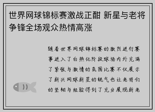 世界网球锦标赛激战正酣 新星与老将争锋全场观众热情高涨
