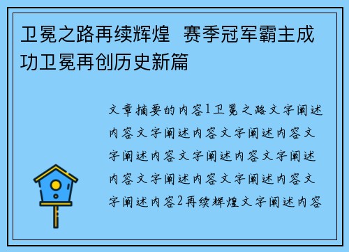 卫冕之路再续辉煌  赛季冠军霸主成功卫冕再创历史新篇