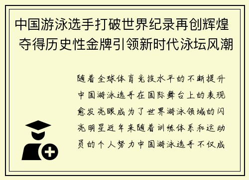 中国游泳选手打破世界纪录再创辉煌 夺得历史性金牌引领新时代泳坛风潮