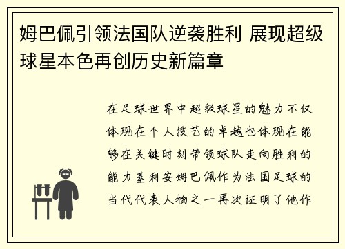 姆巴佩引领法国队逆袭胜利 展现超级球星本色再创历史新篇章