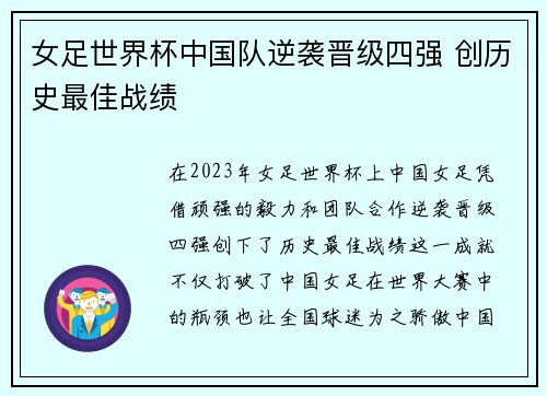 女足世界杯中国队逆袭晋级四强 创历史最佳战绩