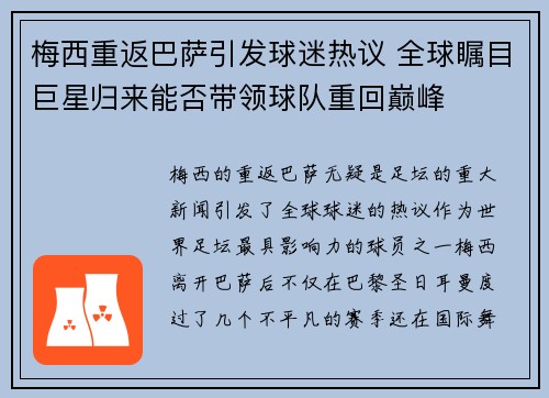 梅西重返巴萨引发球迷热议 全球瞩目巨星归来能否带领球队重回巅峰
