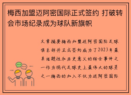 梅西加盟迈阿密国际正式签约 打破转会市场纪录成为球队新旗帜