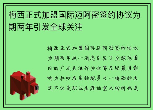 梅西正式加盟国际迈阿密签约协议为期两年引发全球关注