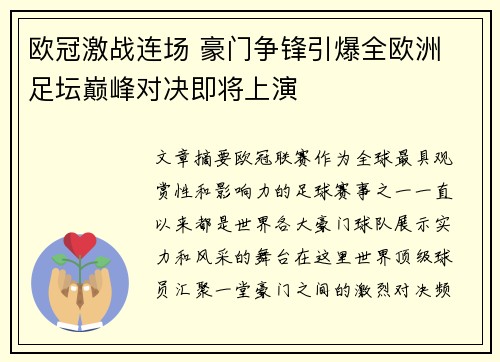 欧冠激战连场 豪门争锋引爆全欧洲 足坛巅峰对决即将上演