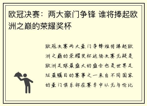 欧冠决赛：两大豪门争锋 谁将捧起欧洲之巅的荣耀奖杯