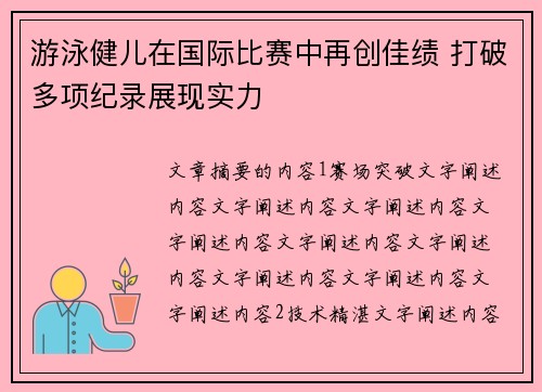 游泳健儿在国际比赛中再创佳绩 打破多项纪录展现实力