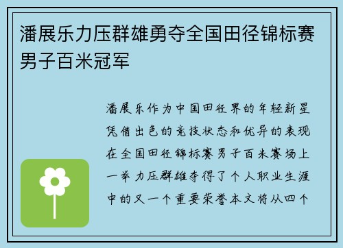 潘展乐力压群雄勇夺全国田径锦标赛男子百米冠军