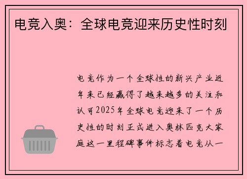 电竞入奥：全球电竞迎来历史性时刻