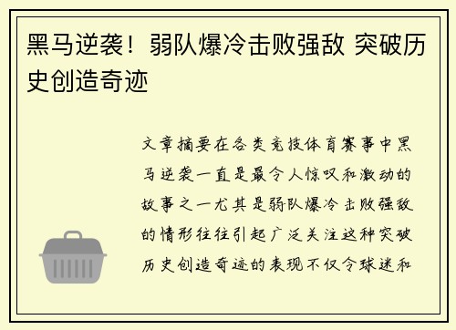黑马逆袭！弱队爆冷击败强敌 突破历史创造奇迹
